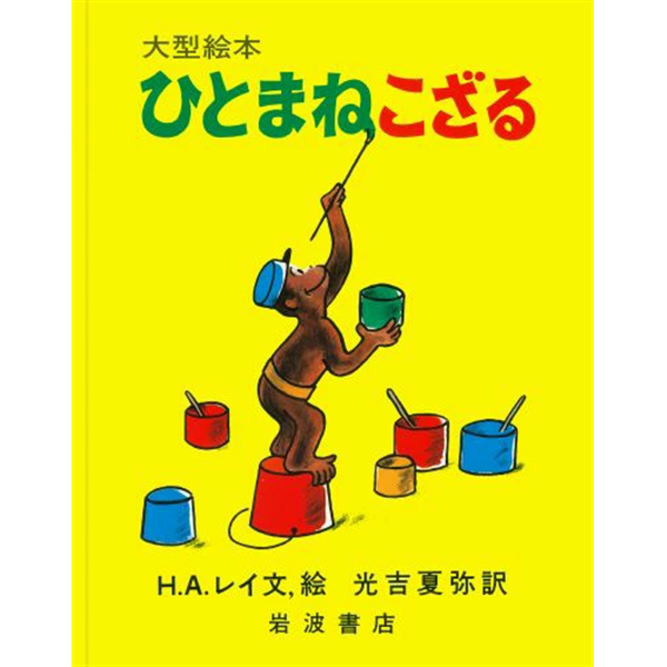 ひとまねこざる【大型絵本】