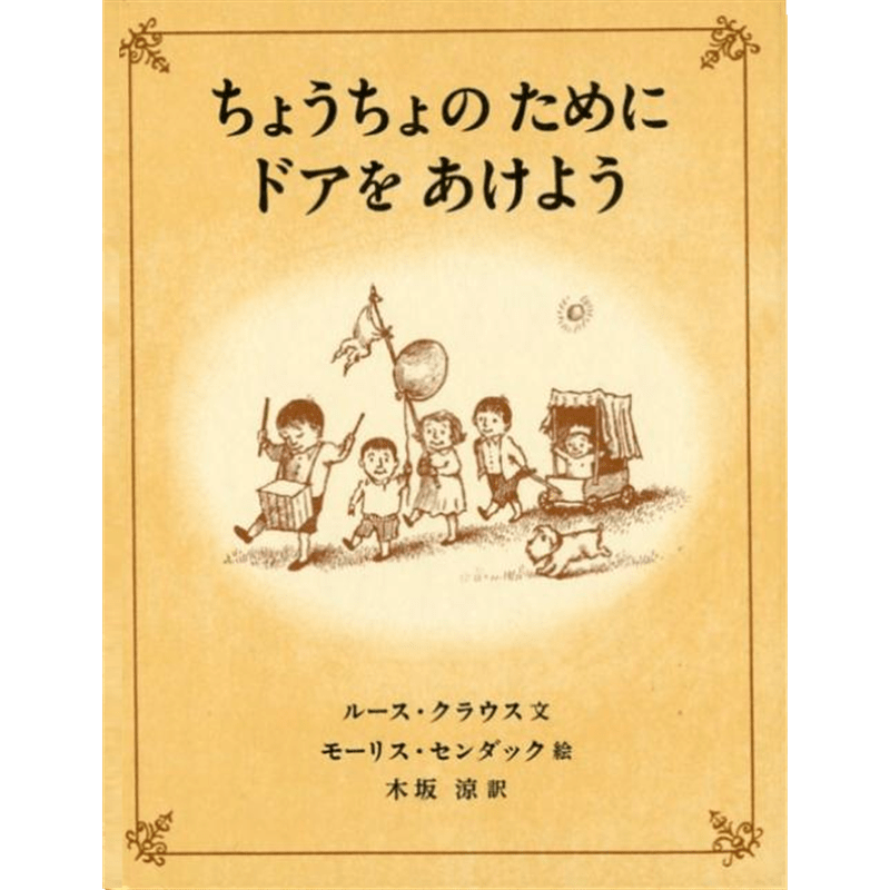 ちょうちょのために ドアをあけよう