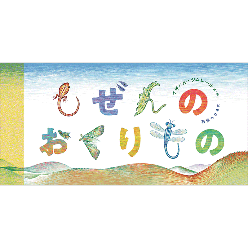 しぜんのおくりもの