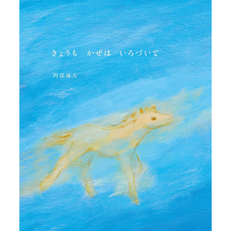 きょうもかぜはいろづいて