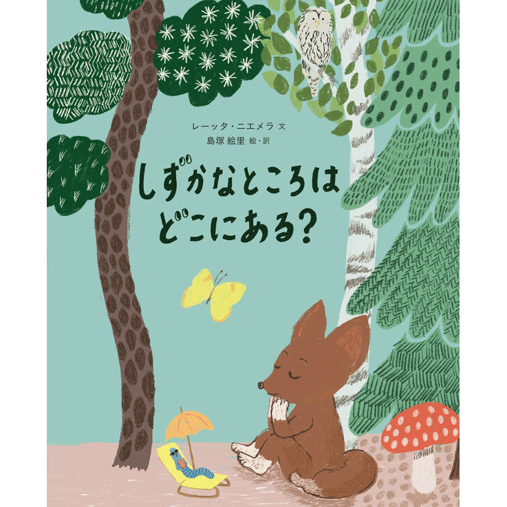 しずかなところはどこにある？