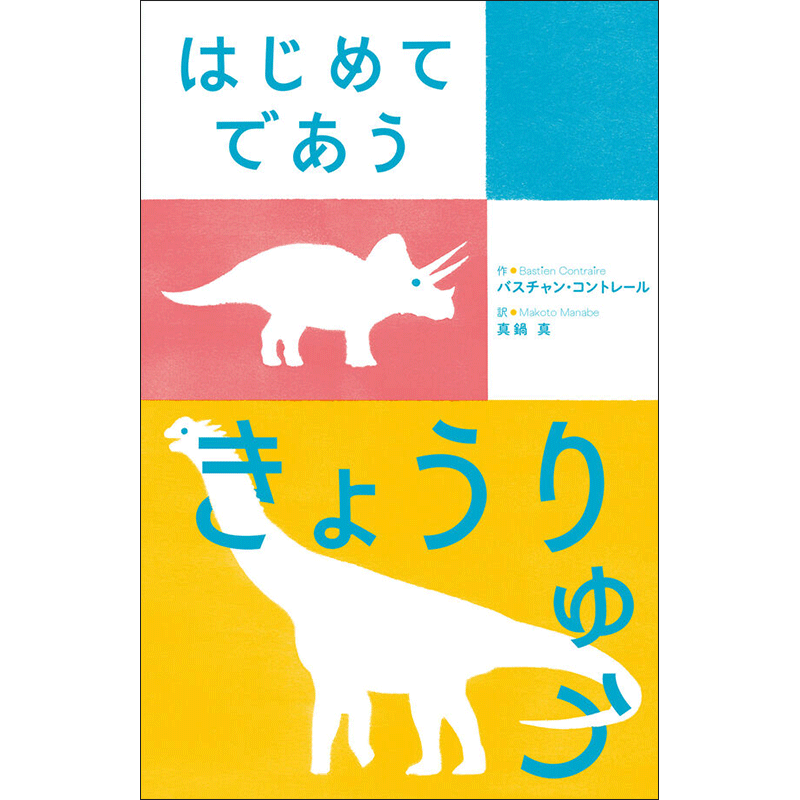 はじめてであう きょうりゅう