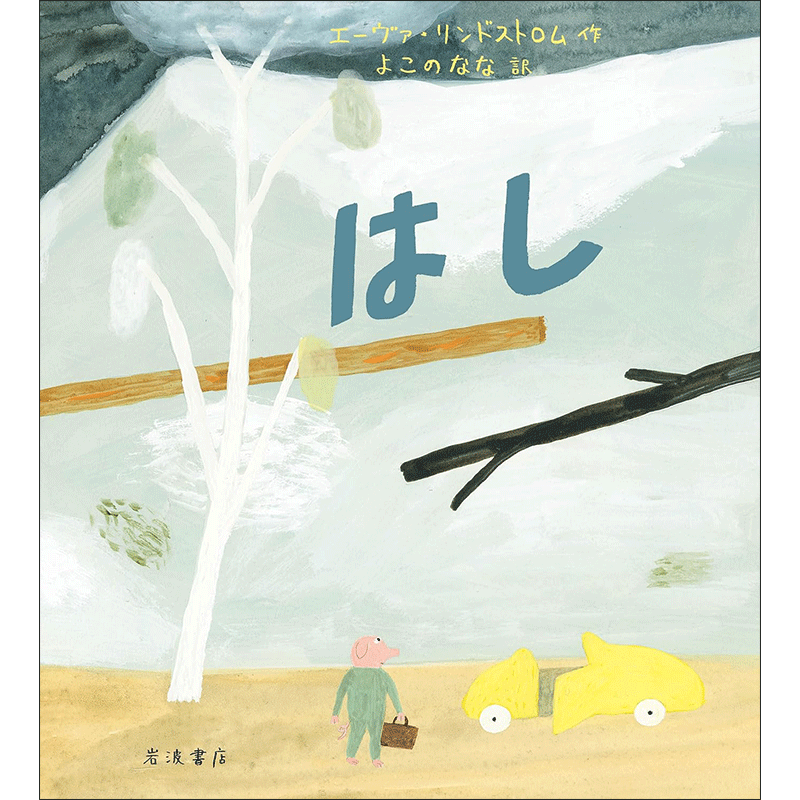はし
