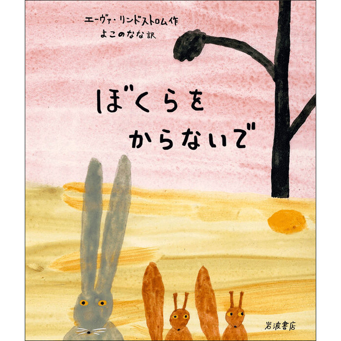 ぼくらをからないで