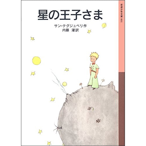 星の王子さま