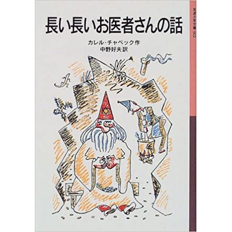 長い長いお医者さんの話