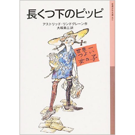 長くつ下のピッピ【岩波少年文庫】