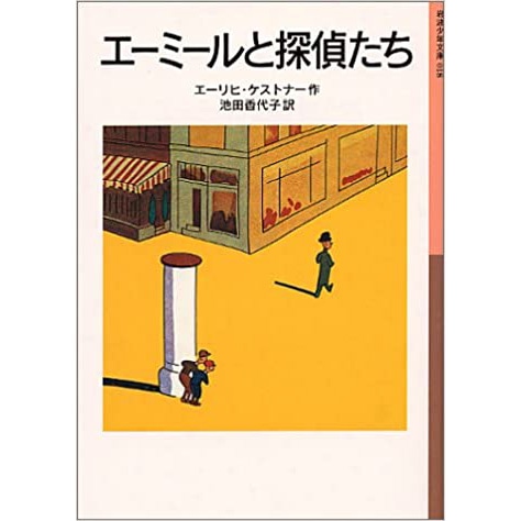 エ－ミ－ルと探偵たち