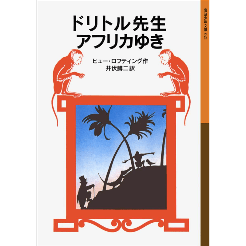 ドリトル先生アフリカゆき［岩波少年文庫］