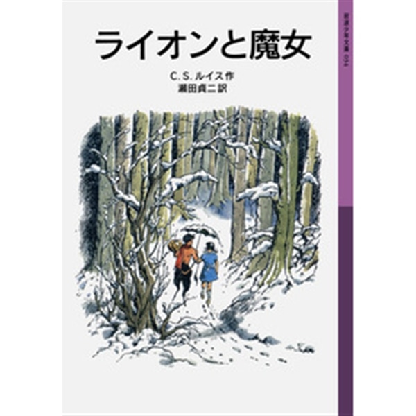 ライオンと魔女【岩波少年文庫】