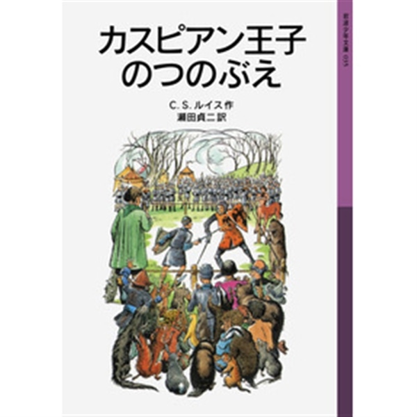 カスピアン王子のつのぶえ