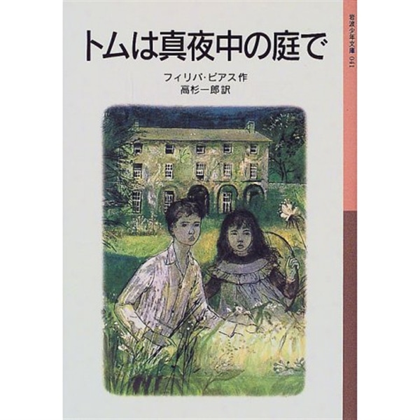 トムは真夜中の庭で【岩波少年文庫】