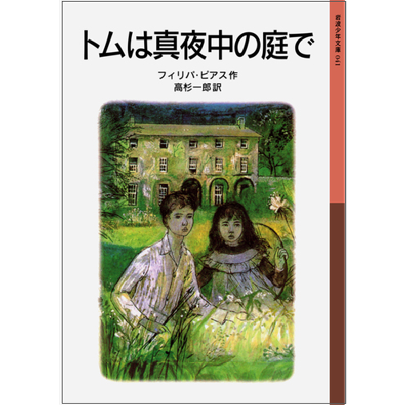トムは真夜中の庭で【岩波少年文庫】