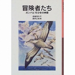 冒険者たち　ガンバと15ひきの仲間 (岩