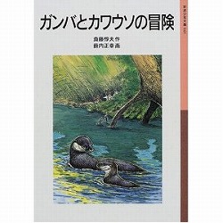 ガンバとカワウソの冒険(ガンバの冒険シリーズ3)【児童文庫】
