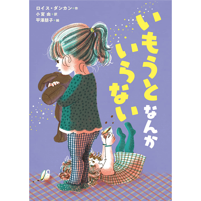 いもうとなんかいらない