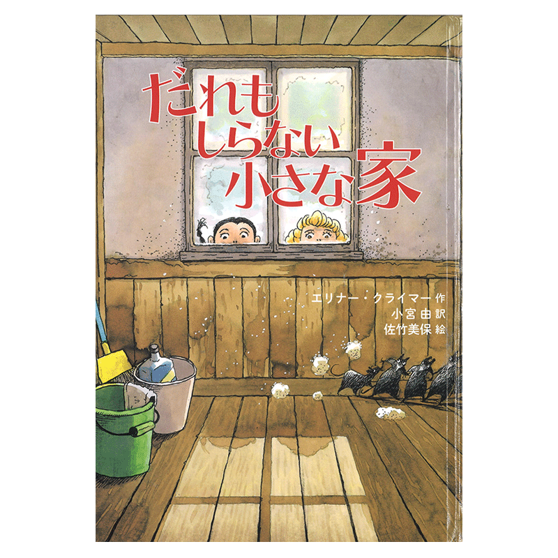 だれもしらない小さな家