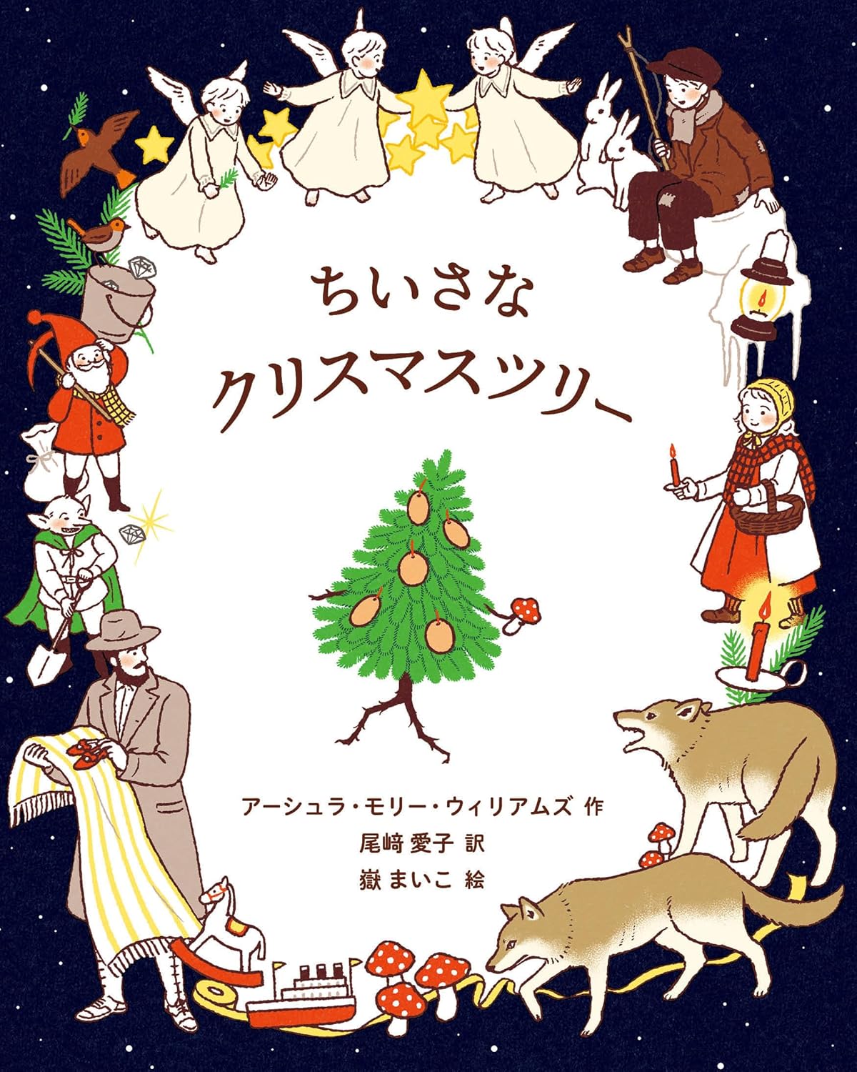 ちいさなクリスマスツリー