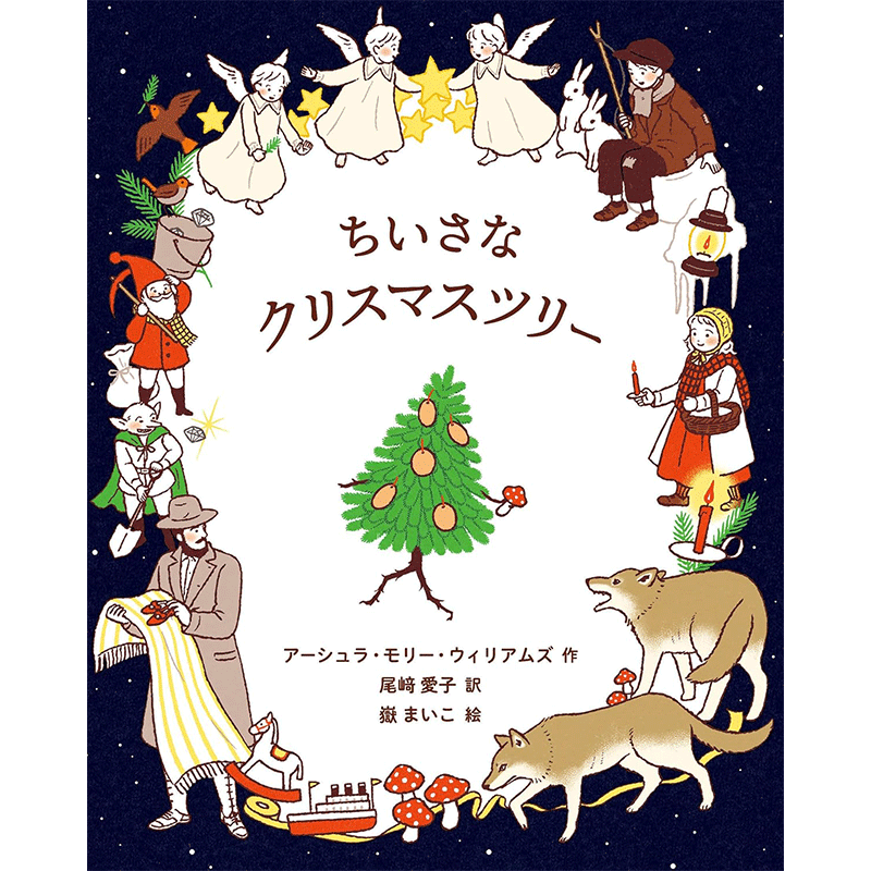ちいさなクリスマスツリー