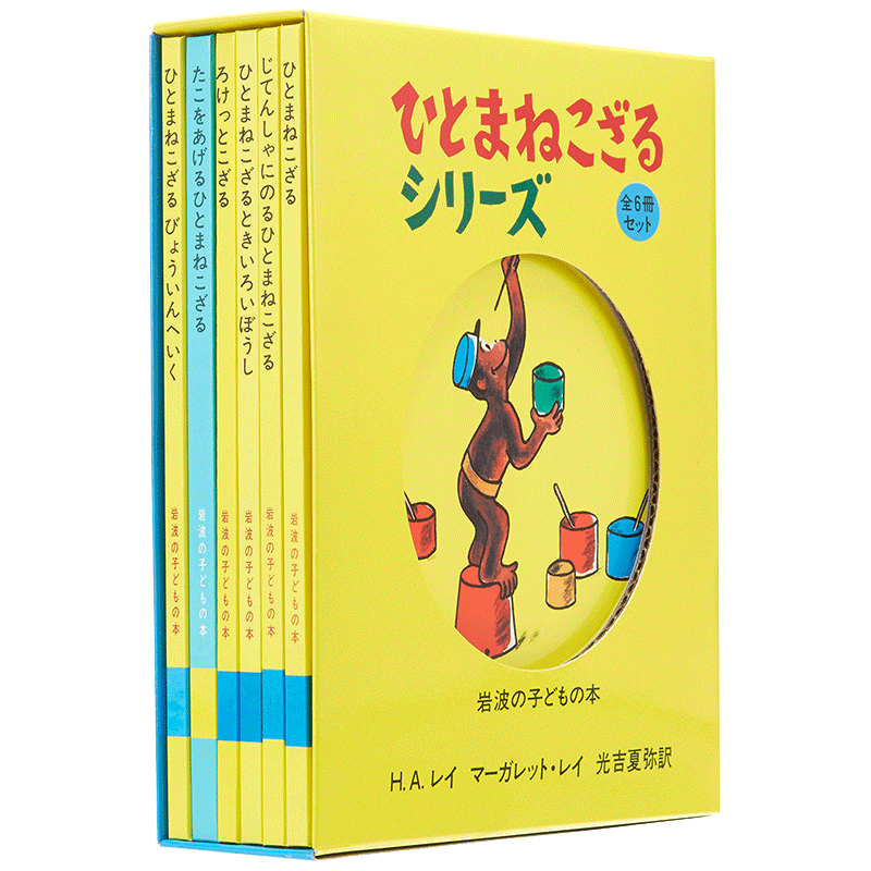 ひとまねこざるシリーズ　全６冊セット