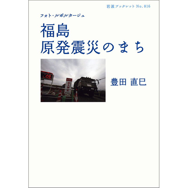 フォト・ルポルタージュ　福島　原発震災のまち