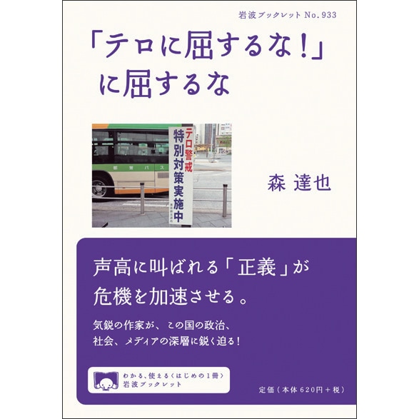 「テロに屈するな！」に屈するな