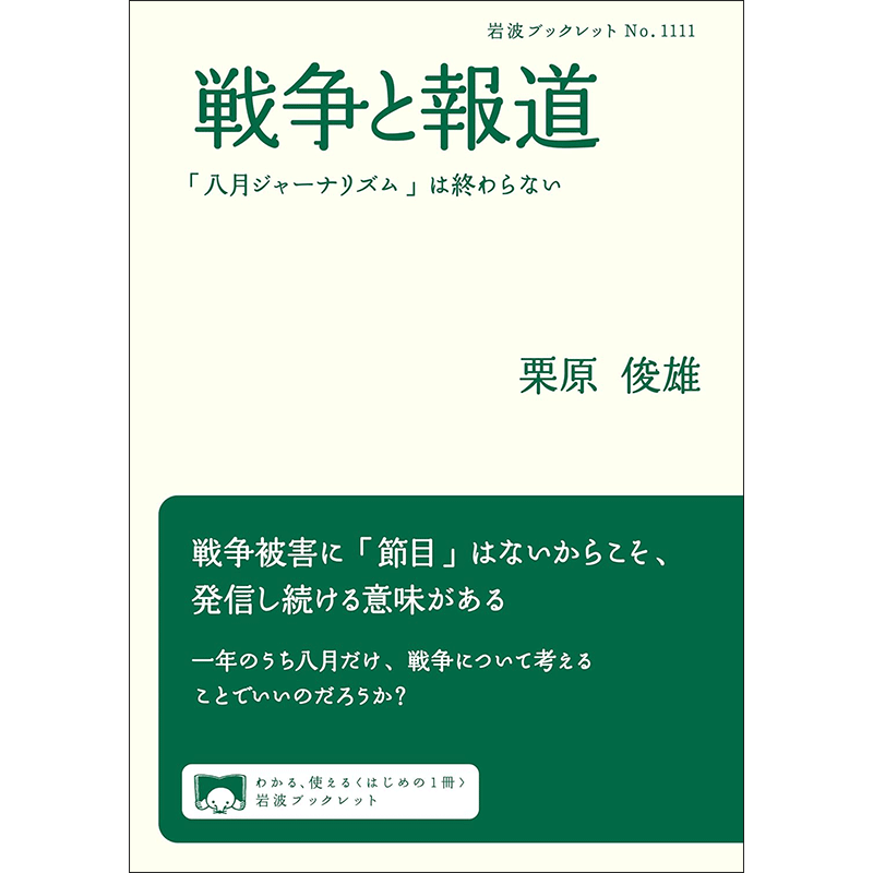 戦争と報道　「八月ジャーナリズム」は終わらない