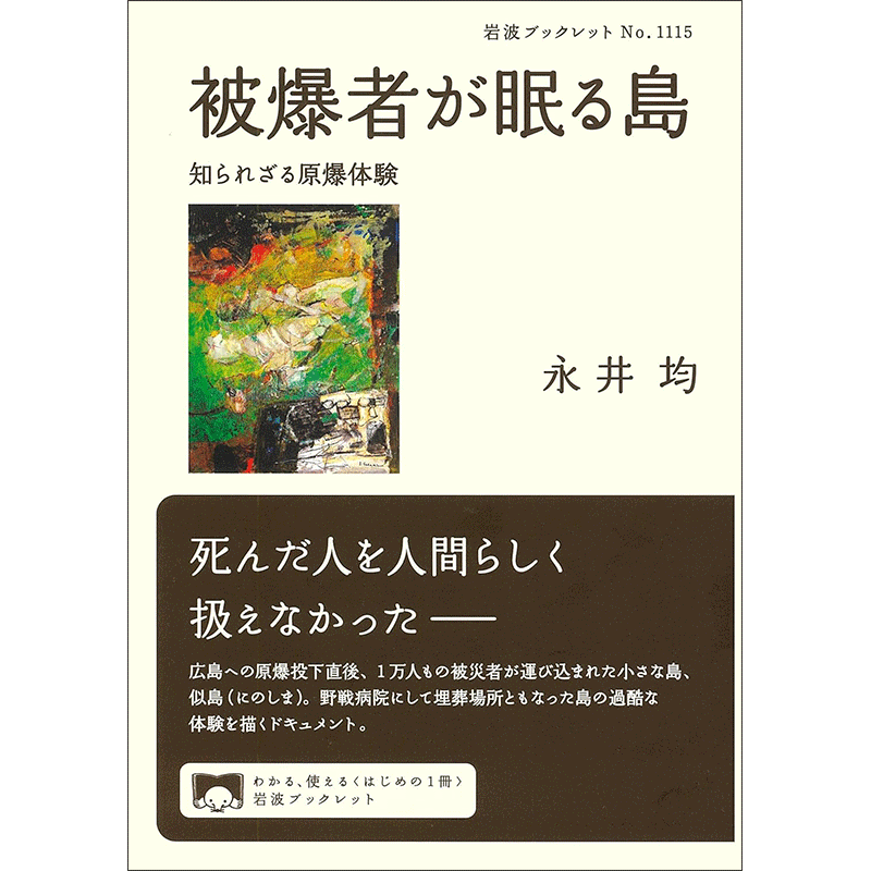 被爆者が眠る島 知られざる原爆体験