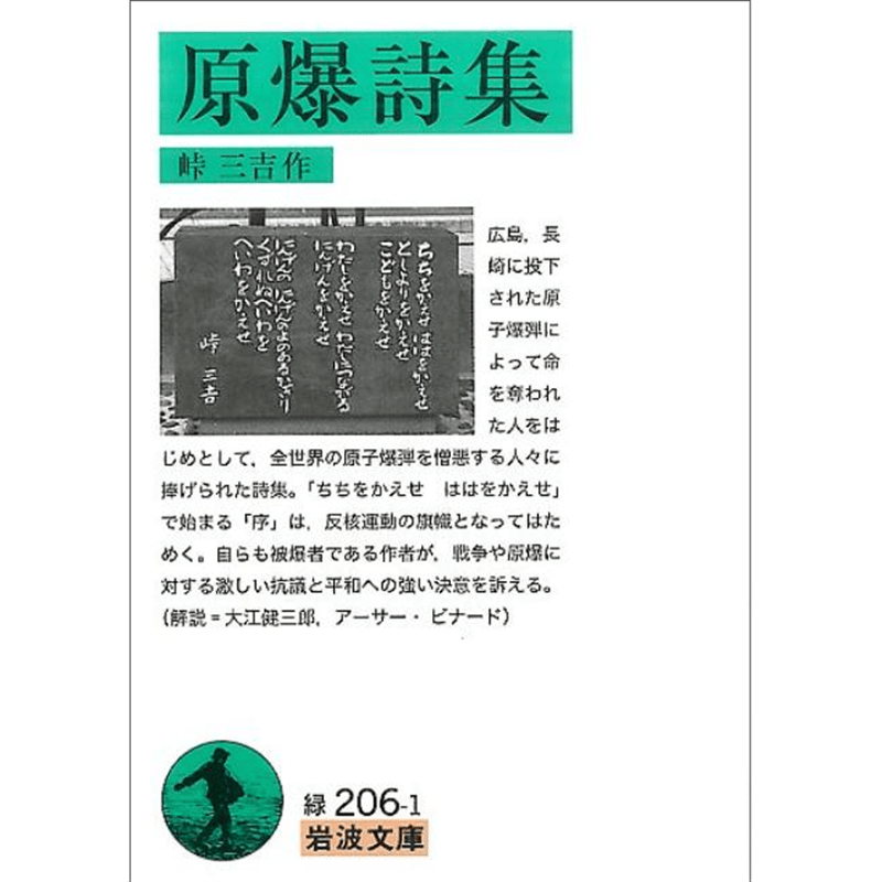 原爆詩集（岩波文庫）