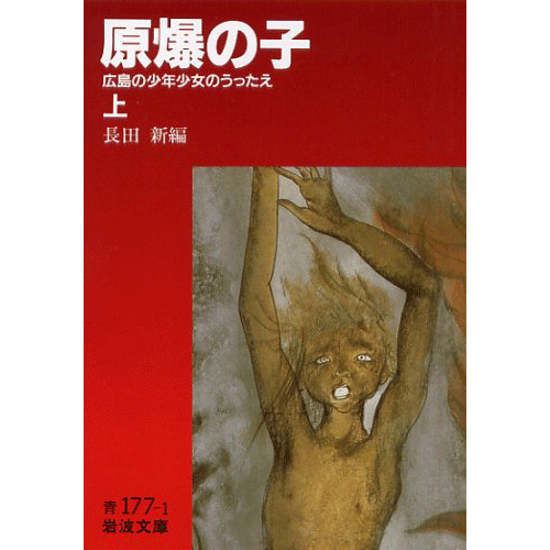 原爆の子（上）広島の少年少女のうったえ