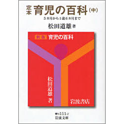 定本 育児の百科（中） ５カ月から１歳６カ月まで