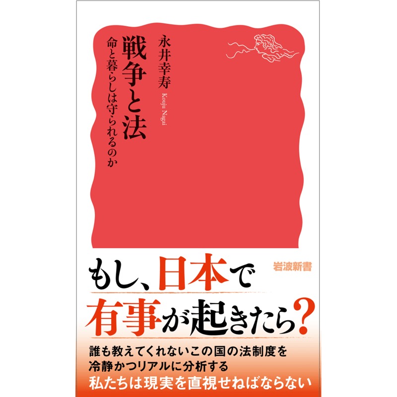 戦争と法 命と暮らしは守られるのか［岩波新書］