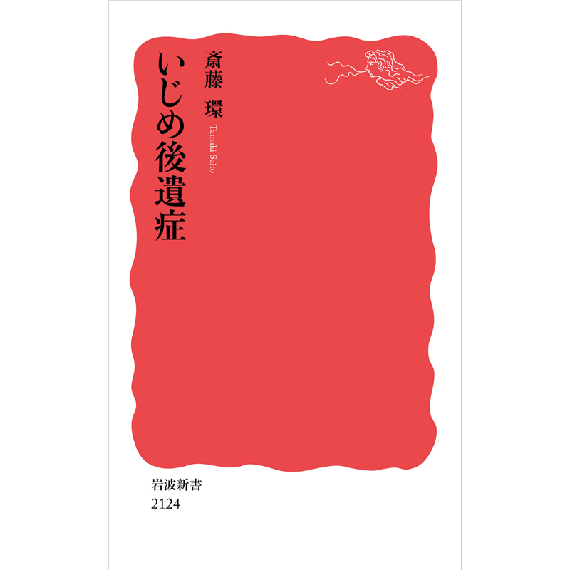 いじめ後遺症