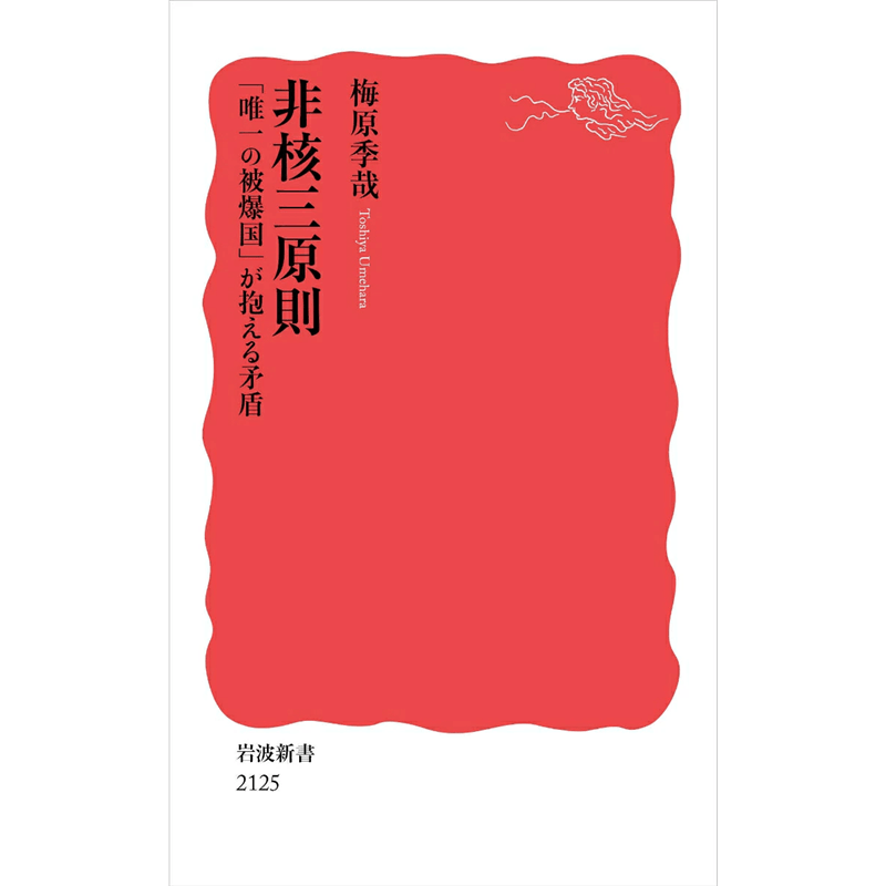 非核三原則 「唯一の被爆国」が抱える矛盾