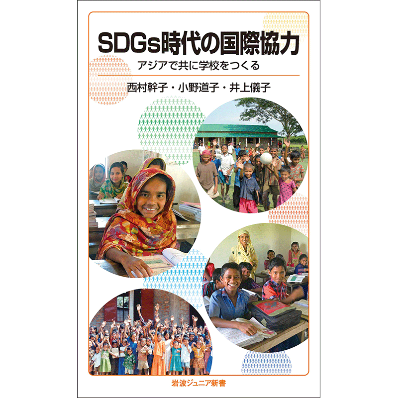 SDGs時代の国際協力