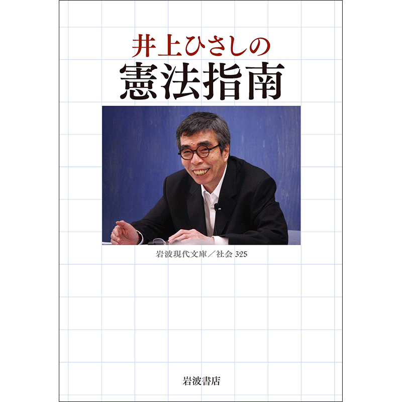 井上ひさしの憲法指南