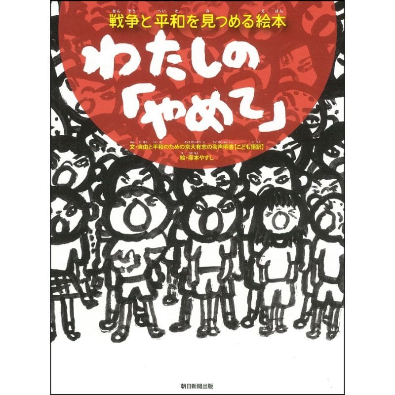 わたしの「やめて」戦争と平和を見つめる絵本