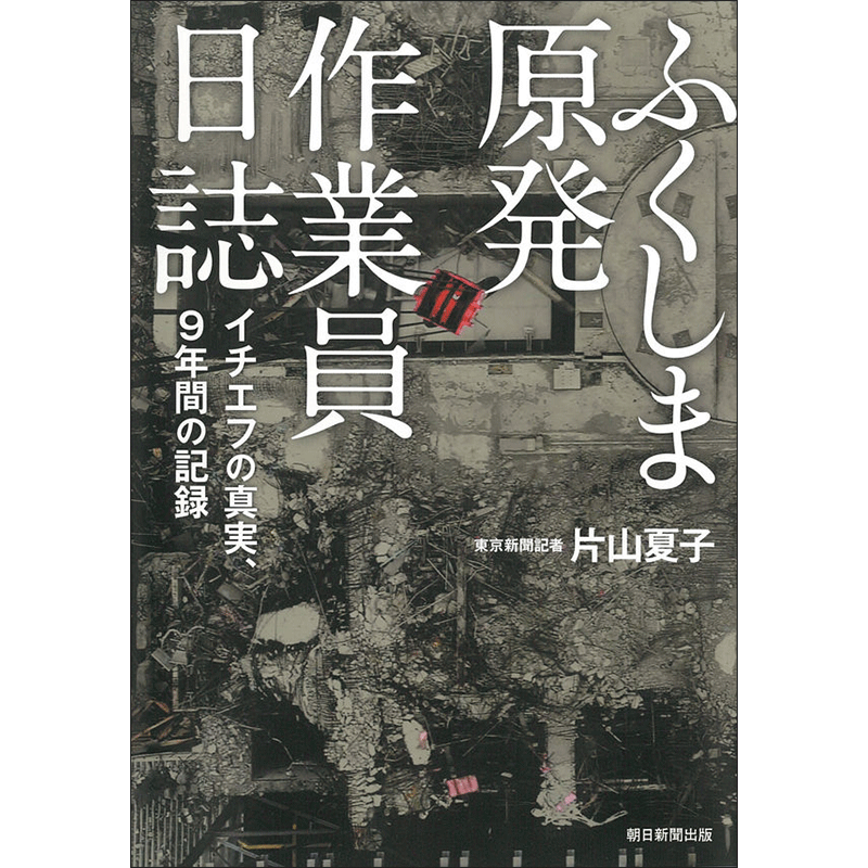 ふくしま原発作業員日誌 イチエフの真実、9年間の記録