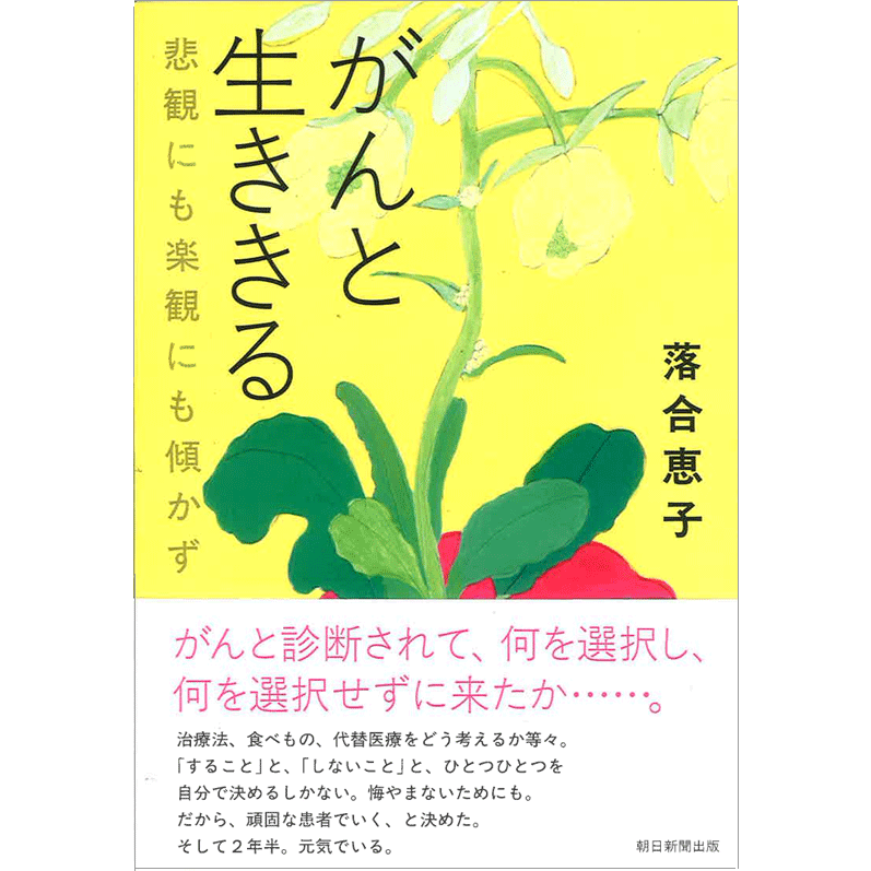 がんと生ききる  悲観にも楽観にも傾かず