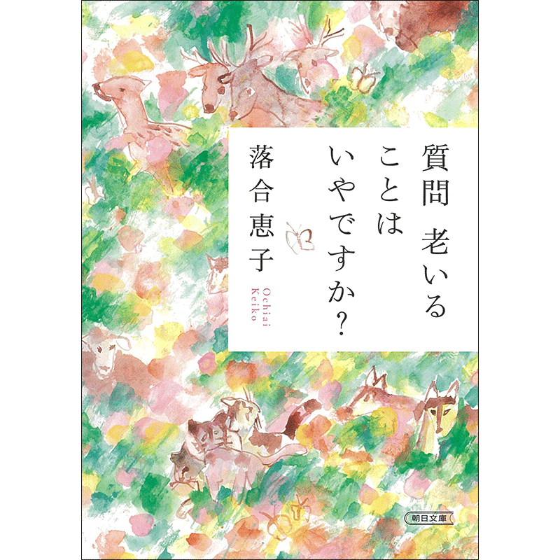 質問　老いることはいやですか？（文庫版）