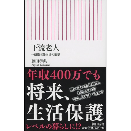 下流老人 一億総老後崩壊の衝撃