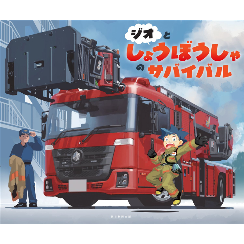 ジオとしょうぼうしゃのサバイバル