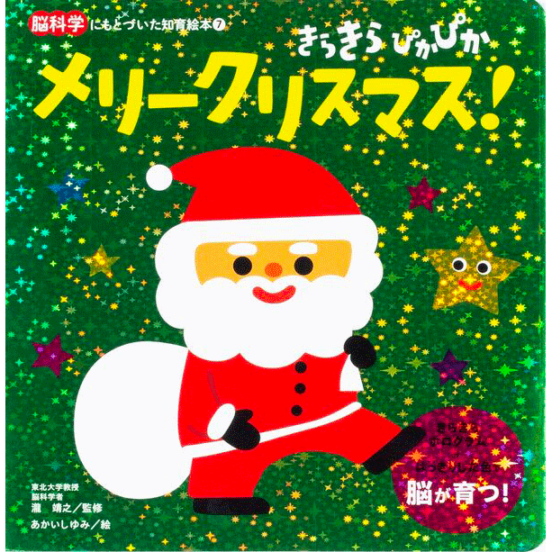 きらきら　ぴかぴか　メリークリスマス！