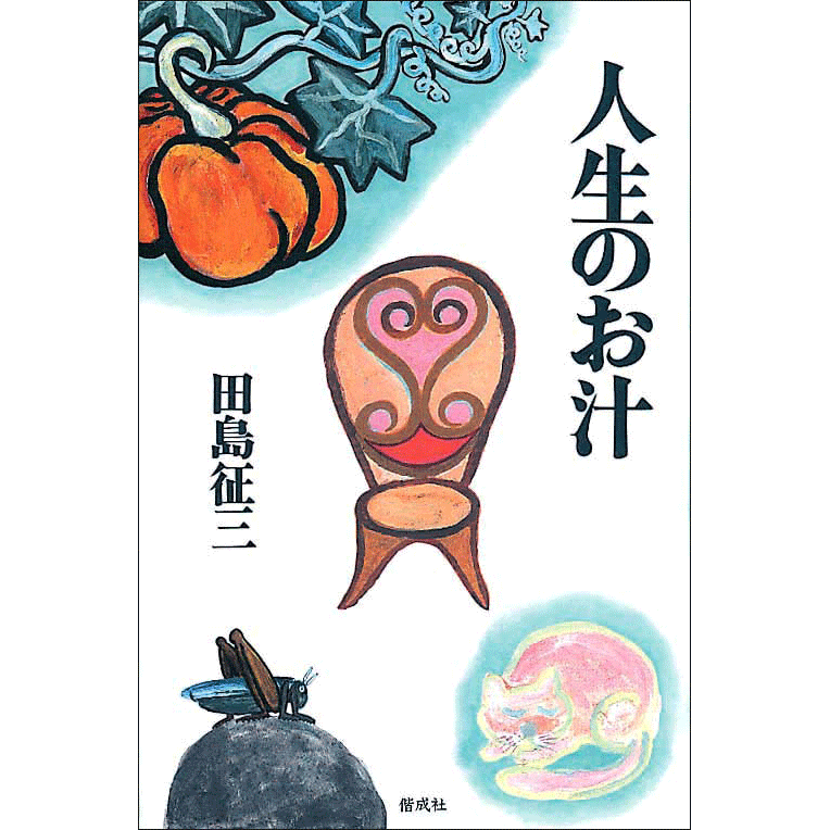 人生のお汁