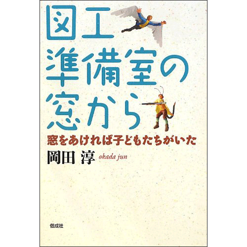 図工準備室の窓から　窓をあければ子どもたちがいた