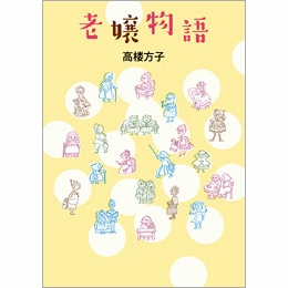 老嬢物語