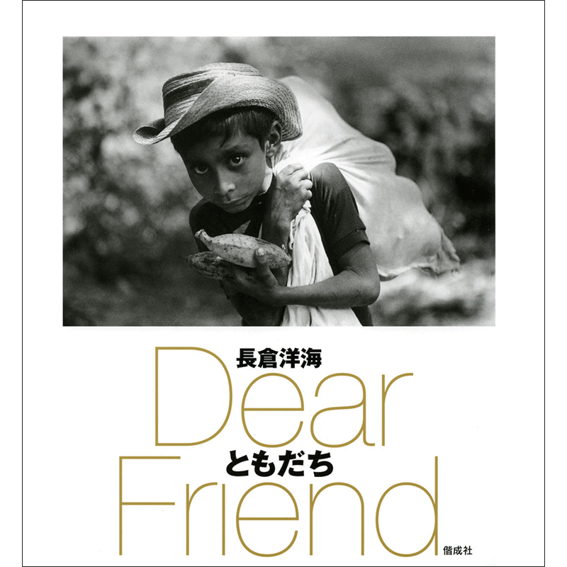 ともだち Dear Friend 長倉洋海写真集