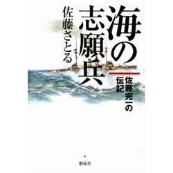 海の志願兵 佐藤完一の伝記