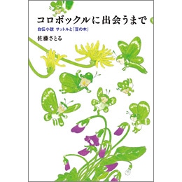 コロボックルに出会うまで　自伝小説　サットルと『豆の木』