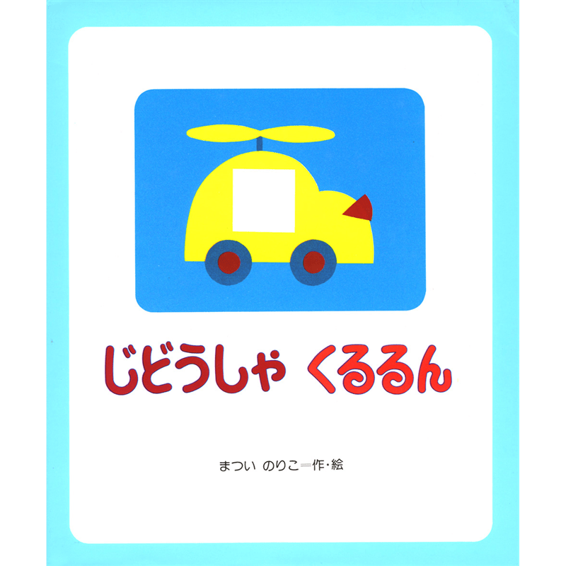 じどうしゃくるるん